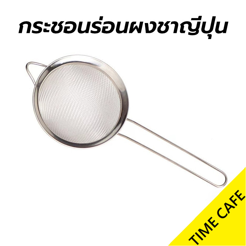 🔥ส่งฟรี🔥 กระชอนร่อนผงชาญี่ปุ่น สแตนเลส (Matcha Sifter)