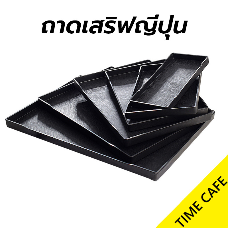 🔥ส่งฟรี🔥 ถาดเสริฟญี่ปุ่น พลาสติกขอบเหลี่ยมลายไม้ สําหรับวางแก้วชา กาแฟ ผลไม้ ในห้องนั่งเล่น