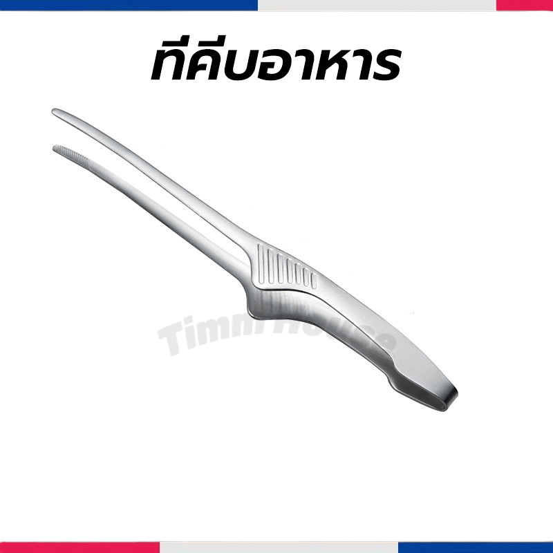 ที่คีบอาหาร สแตนเลส 10 นิ้ว ที่คีบเนื้อ ที่คีบเนื้อย่าง ที่คีบเนื้อเกาหลี ที่คีบฮิดะ
