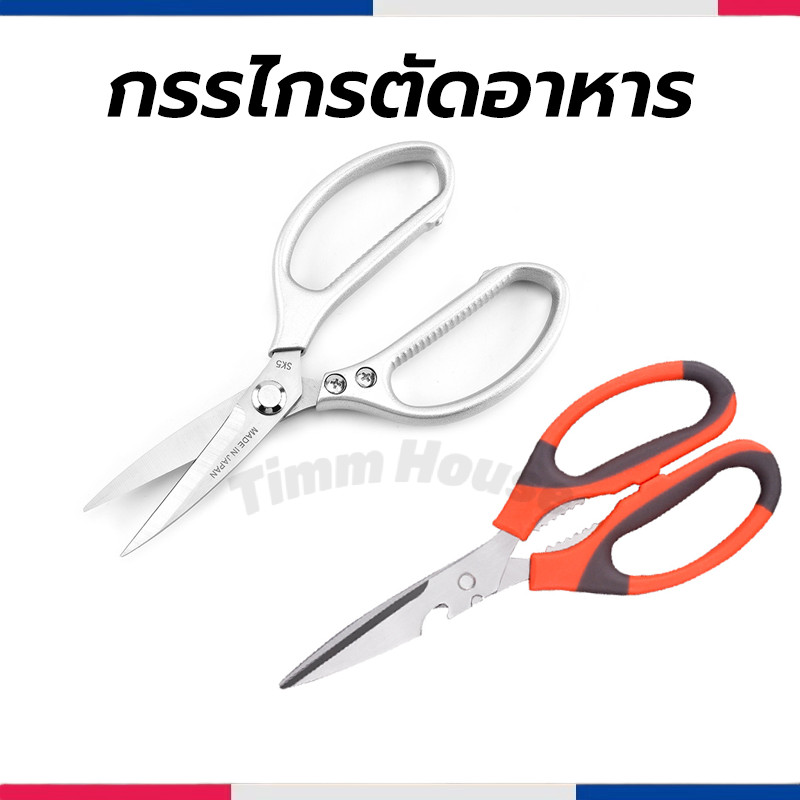 กรรไกรตัดอาหาร สแตนเลส อเนกประสงค์ มีให้เลือก2สี2แบบ สำหรับงานครัว ตัดของได้หลากหลาย