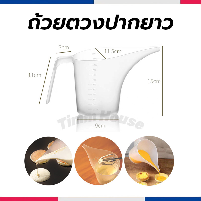ถ้วยตวงปากยาว 1000 มล. พลาสติกเกรดอาหาร ปลอดภัยกัลของกิน