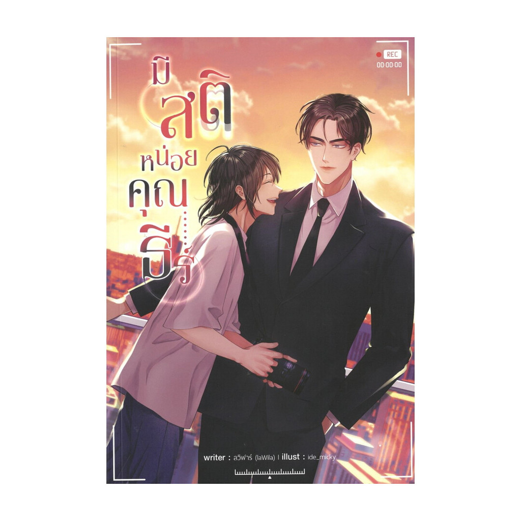 หนังสือพร้อมส่ง มีสติหน่อยคุณธีร์ #อ่านเถิดชาวไทย