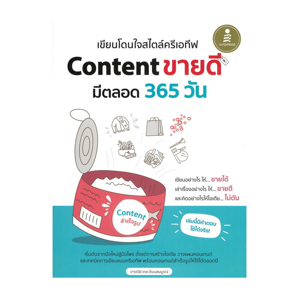 หนังสือ มือหนึ่ง เขียนโดนใจสไตล์ครีเอทีฟ Content ขายดี มีตลอด 365 วัน