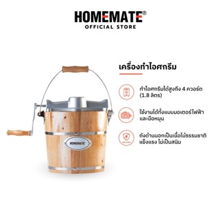 HOMEMATE เครื่องทำไอศกรีม HOM-122050