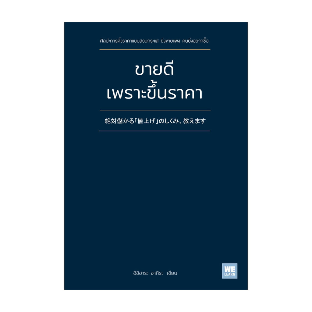 หนังสือ ขายดีเพราะขึ้นราคา ผู้แต่ง อิชิฮาระ อากิระ วีเลิร์น พร้อมส่ง