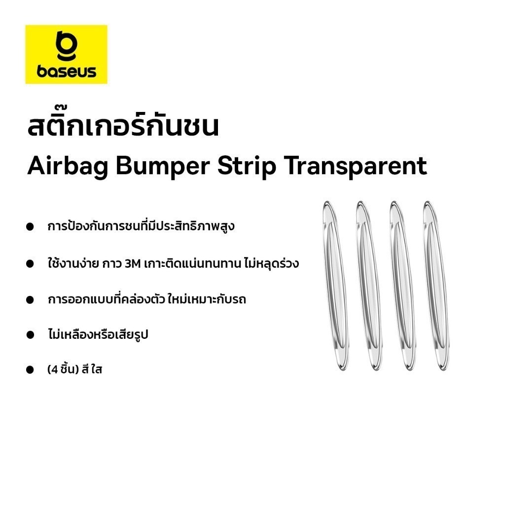 Baseus สติ๊กเกอร์กันชน รุ่น Airbag Bumper Strip Transparent (4 ขิ้น) สี ใส
