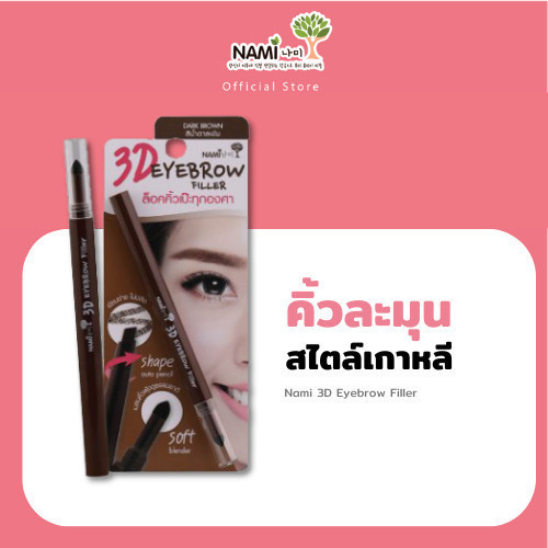 ดินสอเขียนคิ้ว Nami 3D Eyebrow Filler นามิ ทรีดี อายโบรว์ ฟิลเลอร์ สีน้ำตาลเข้ม เนื้อนุ่ม เขียนง่าย หัวฟองน้ำ