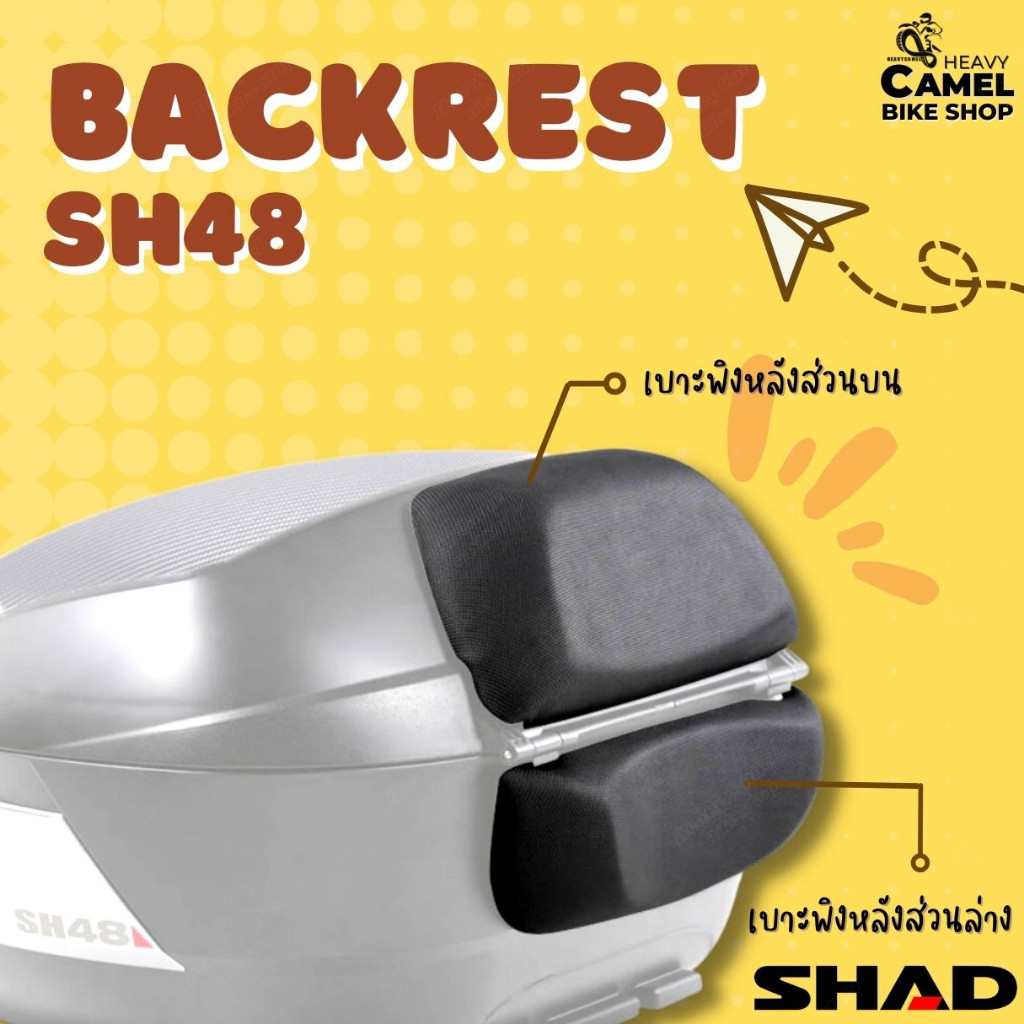 เบาะพิงติดกล่อง SHAD SH48