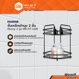 MARINE ชั้นเหล็กเข้ามุม 2 ชั้น Ebony 2 รุ่น MR-HT-SJ2B |ZWF|
