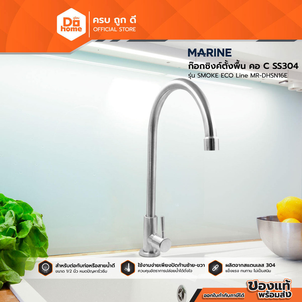 MARINE ก๊อกซิงค์ตั้งพื้น คอ C SS304 รุ่น SMOKE ECO Line MR-DHSN16E |ZWF|