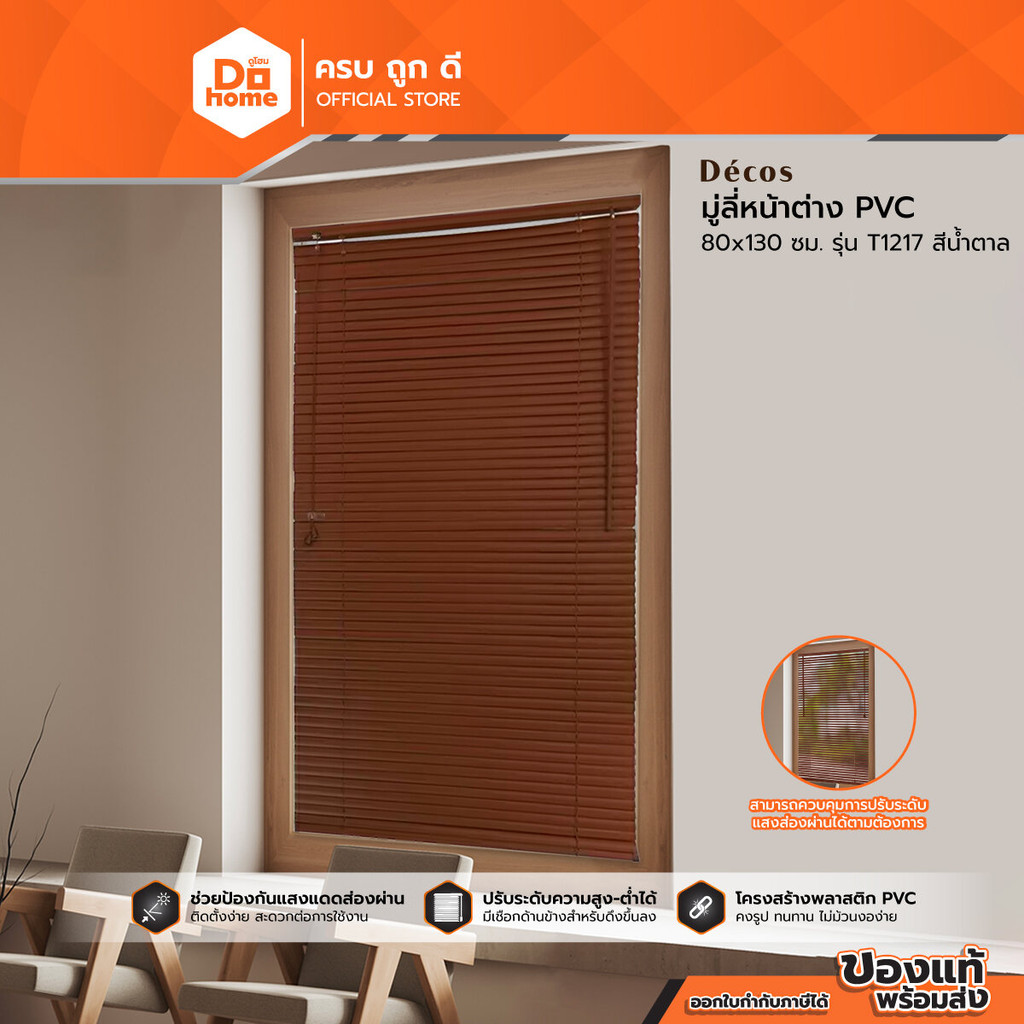 DECOS มู่ลี่หน้าต่าง PVC 80x130 ซม. รุ่น T1217 สีน้ำตาล |ZWF|