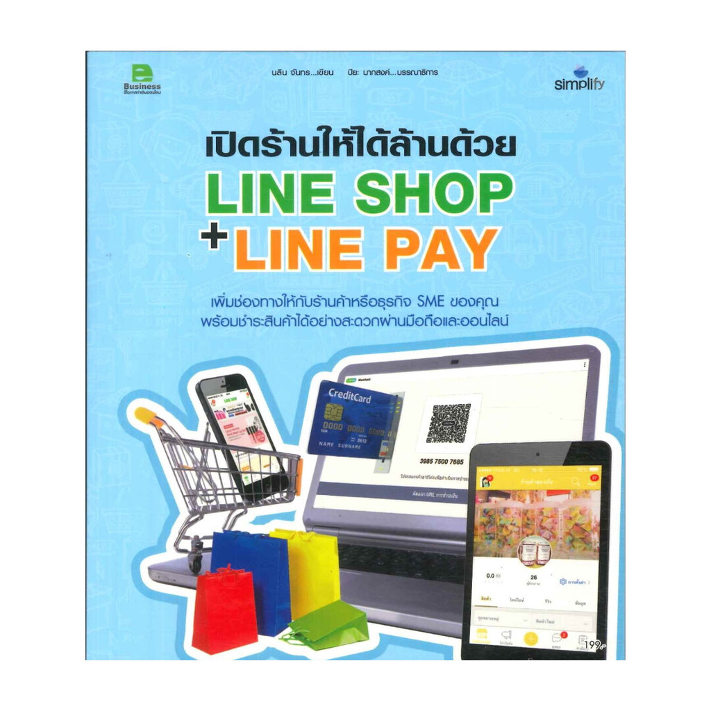 หนังสือ เปิดร้านให้ได้ล้านด้วย LINE SHOP + LINE ผู้แต่ง นลิน จันทร พร้อมส่ง