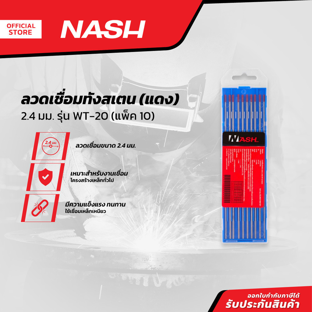 NASH ลวดเชื่อมทังสเตน (แดง) 2.4 มม. รุ่น WT-20 |P10|