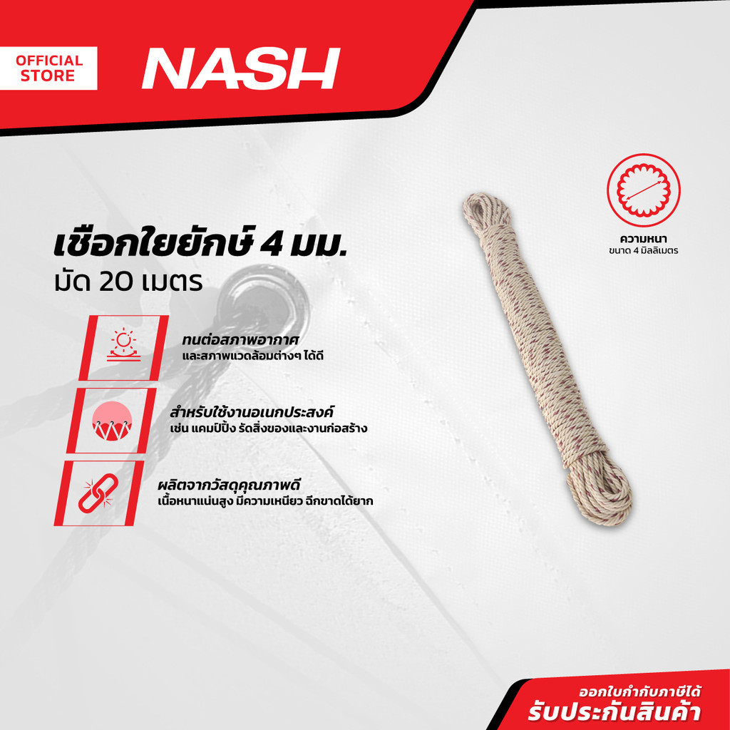 NASH เชือกใยยักษ์ แบบมัด 4 มม. x 20 ม. |D00|