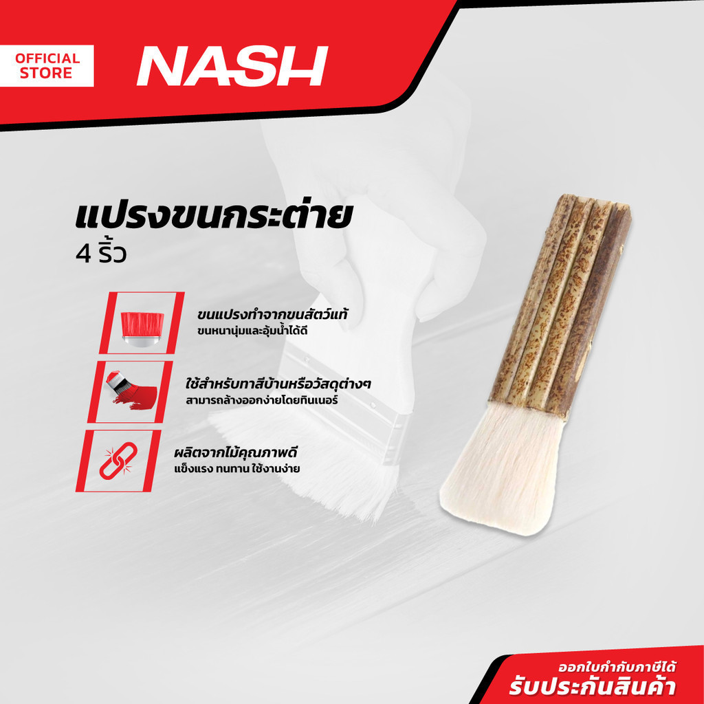 NASH แปรงขนกระต่าย 4 ริ้ว |EA|