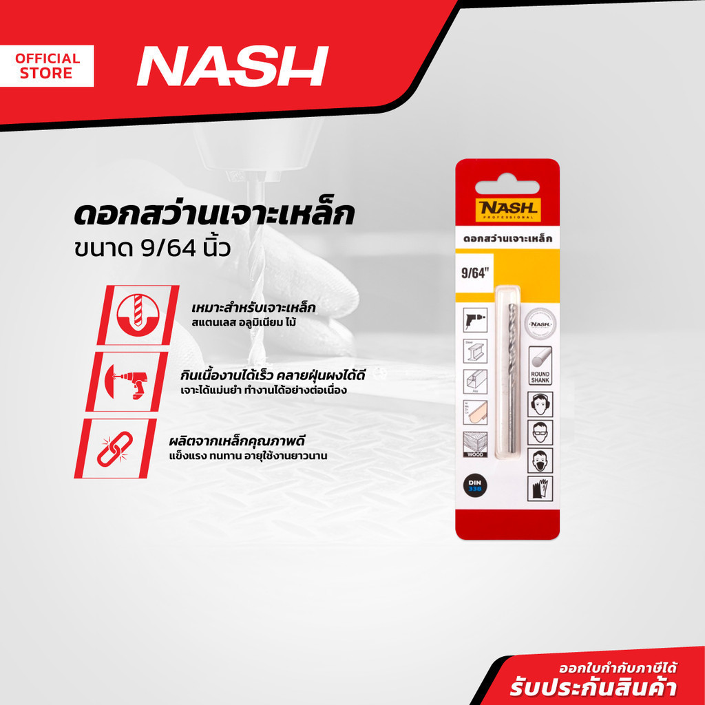 NASH ดอกสว่านเจาะเหล็ก 9/64 นิ้ว |EA|