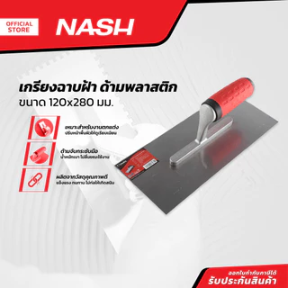 NASH เกรียงฉาบฝ้า 120x280 มม. ด้ามพลาสติก |EA|