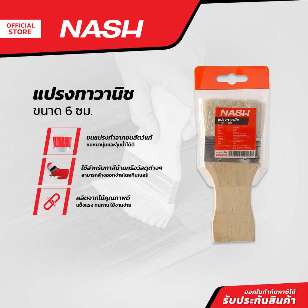 NASH แปรงทาวานิช 6 เซนติเมตร |EA|