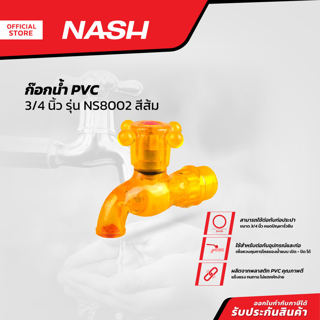 NASH ก๊อกน้ำ PVC 3/4 นิ้ว รุ่น NS8002 สีส้ม |EA|