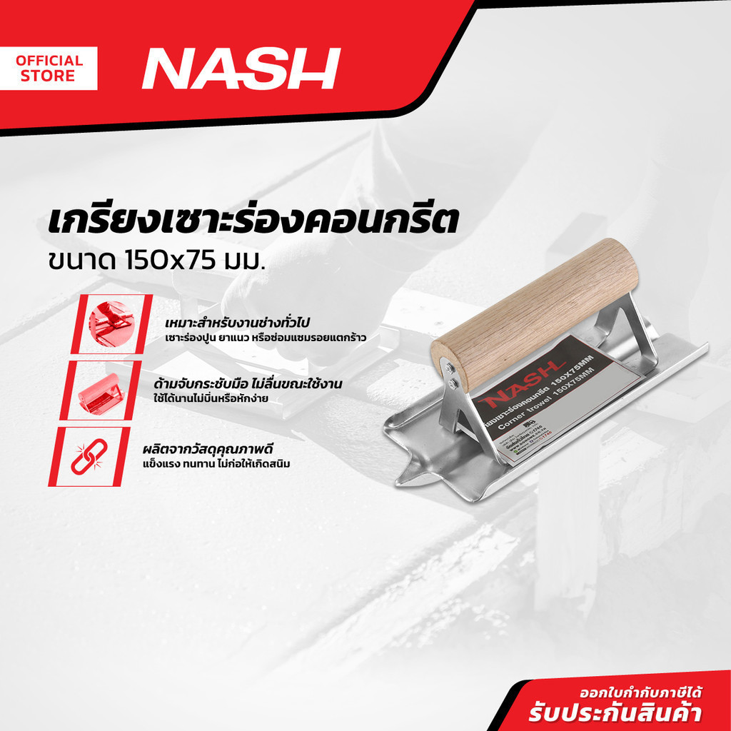 NASH เกรียงเซาะร่องคอนกรีต 150x75 มม. |EA|