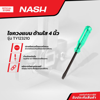 NASH ไขควงแบน ด้ามใส 4 นิ้ว รุ่น TY123210 |EA|