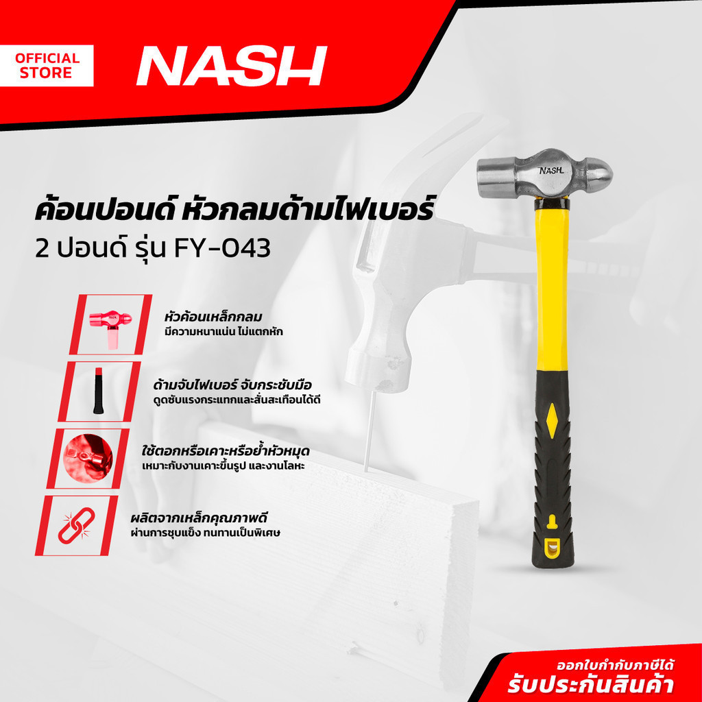 NASH ค้อนปอนด์ หัวกลมด้ามไฟเบอร์ 2 ปอนด์ รุ่น FY-043