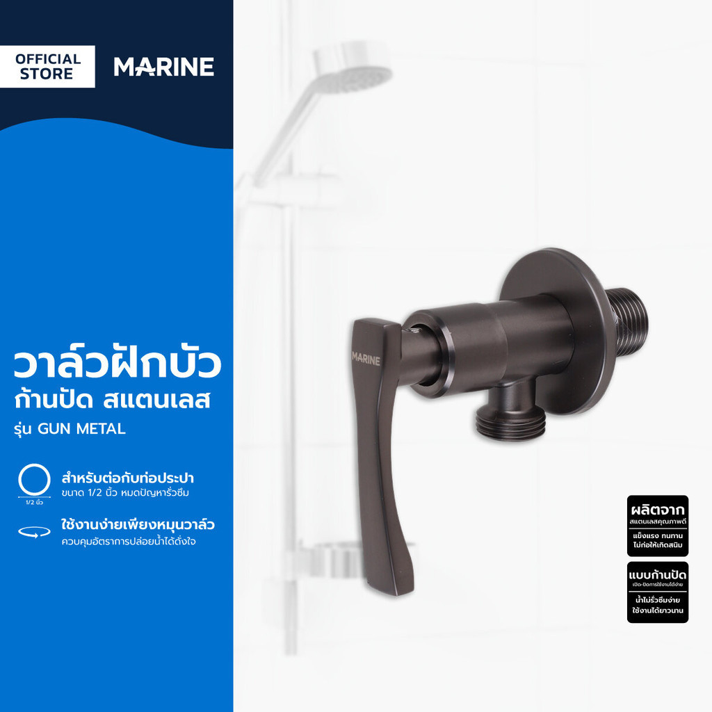 MARINE วาล์วฝักบัว ก้านปัด สแตนเลส รุ่น GUN METAL |ZWF|