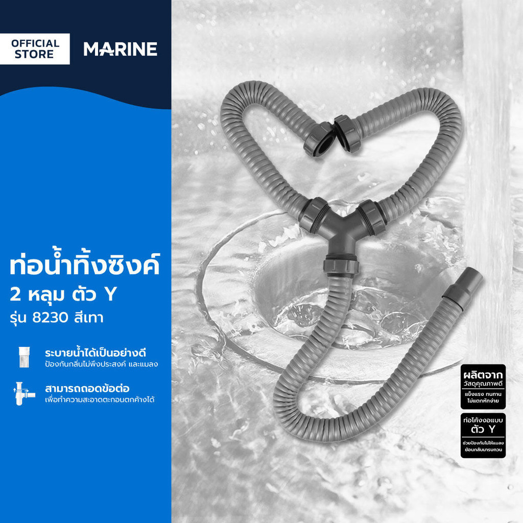 MARINE ท่อน้ำทิ้งซิงค์ 2 หลุม ตัว Y รุ่น 8230 สีเทา |ZWF|
