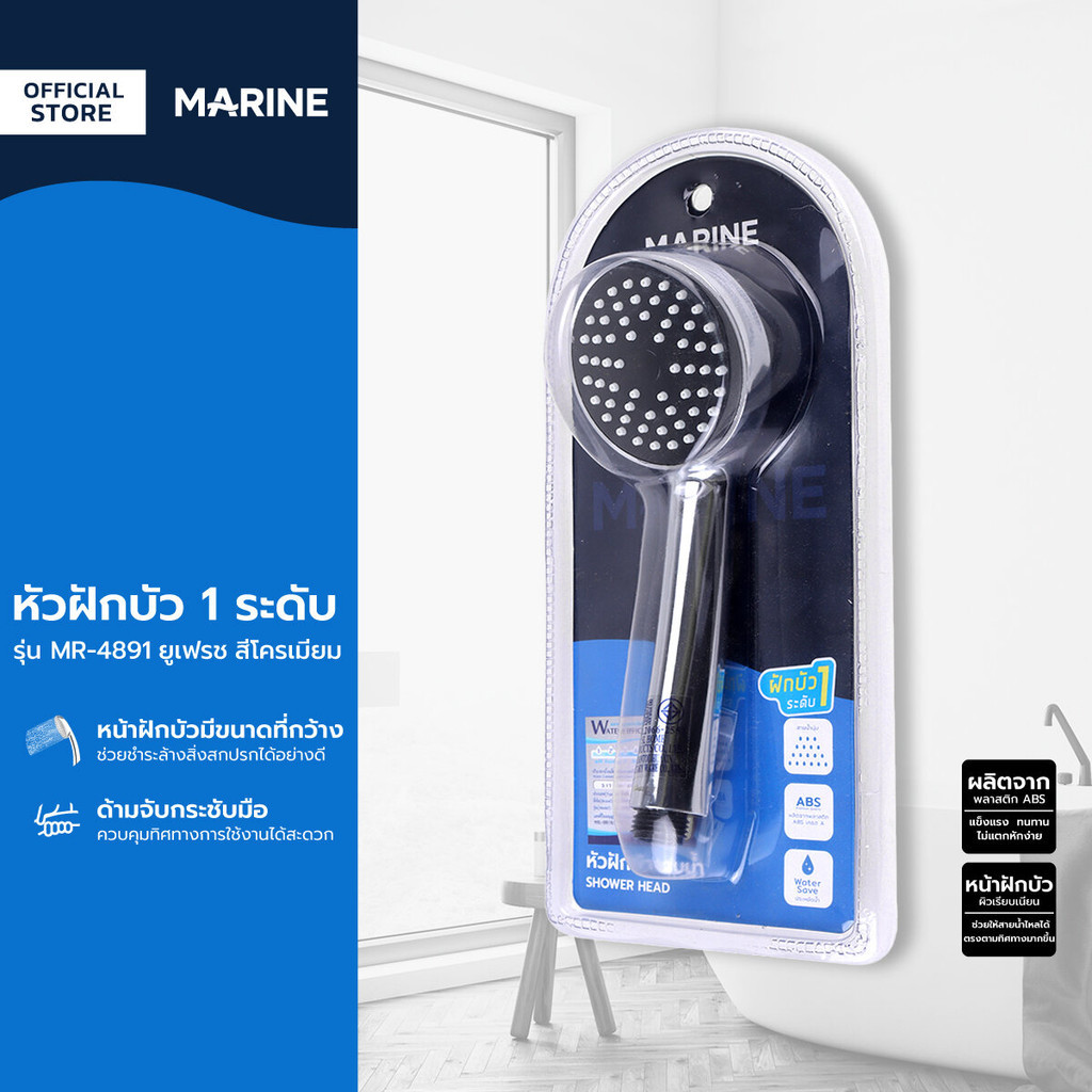 MARINE หัวฝักบัว 1 ระดับ รุ่น MR-4891 ยูเฟรช สีโครเมียม |ZWF|