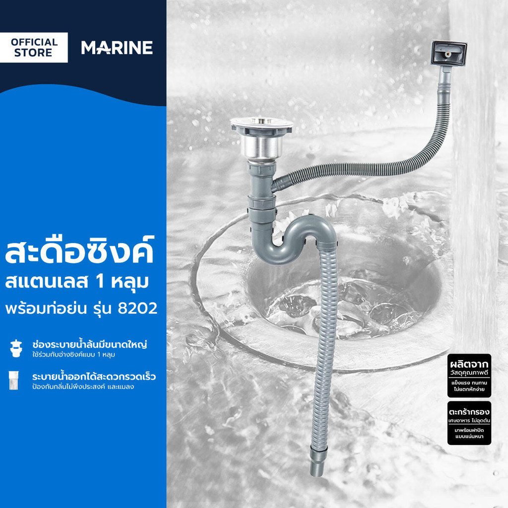 MARINE สะดือซิงค์สแตนเลส 1 หลุม พร้อมท่อย่น รุ่น 8202 |ZWF|