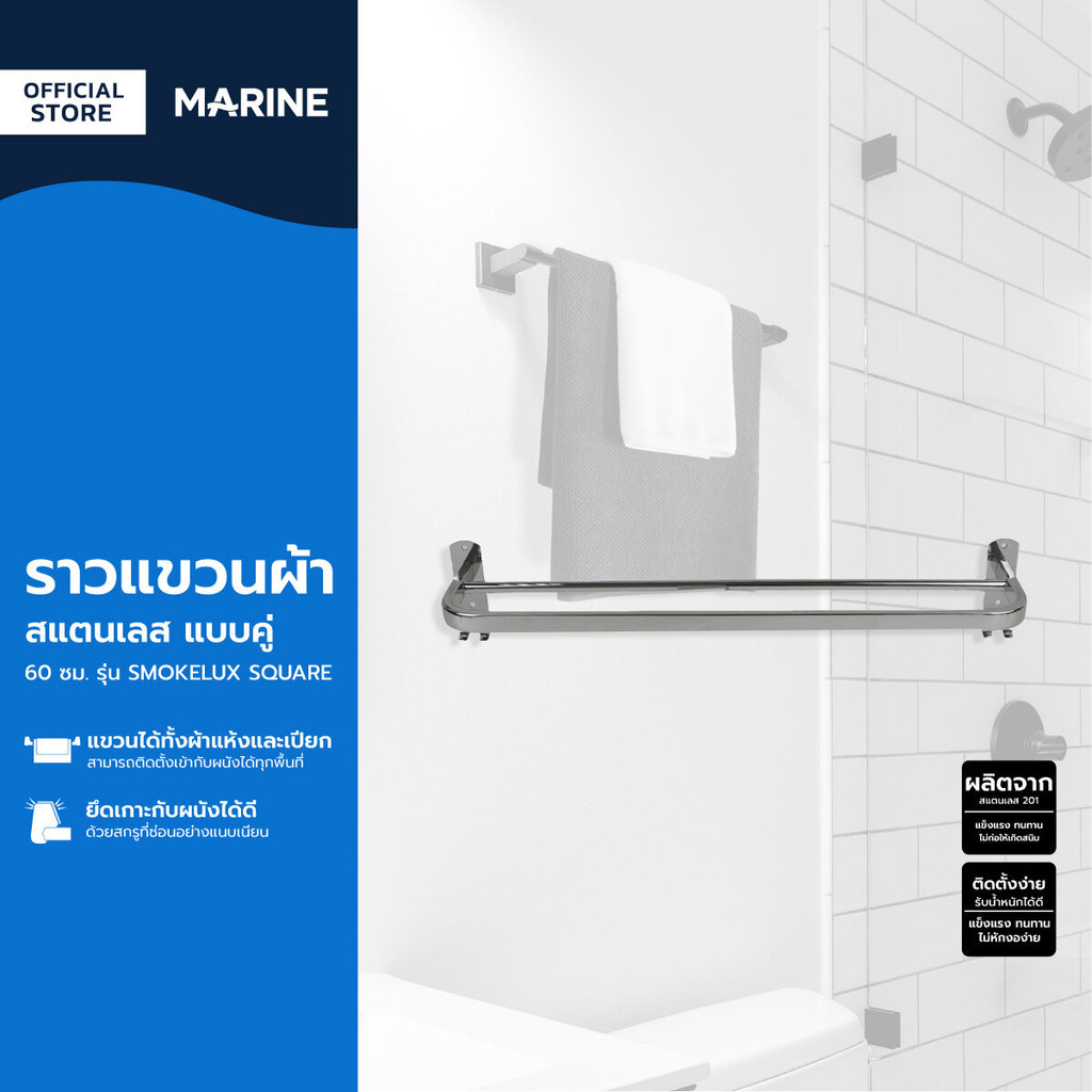 MARINE ราวแขวนผ้า สแตนเลส แบบคู่ 60 ซม. รุ่น SMOKELUX SQUARE |ZWF|