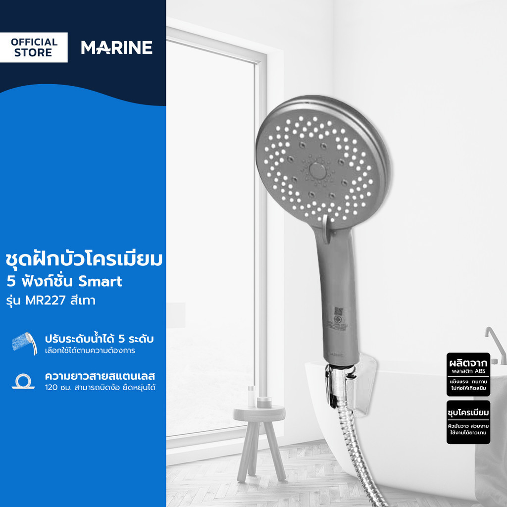 MARINE ชุดบัวฝักโครเมียม 5 ฟังก์ชั่น Smart พร้อมสาย รุ่น MR227 สีเทา |ZWF|