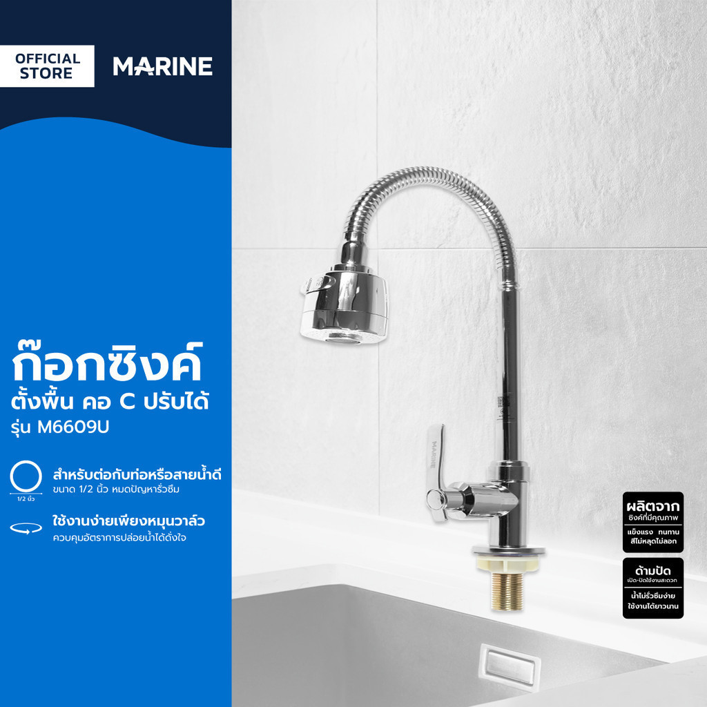 MARINE ก๊อกซิงค์ตั้งพื้น คอ C ปรับได้ รุ่น M6609U |ZWF|