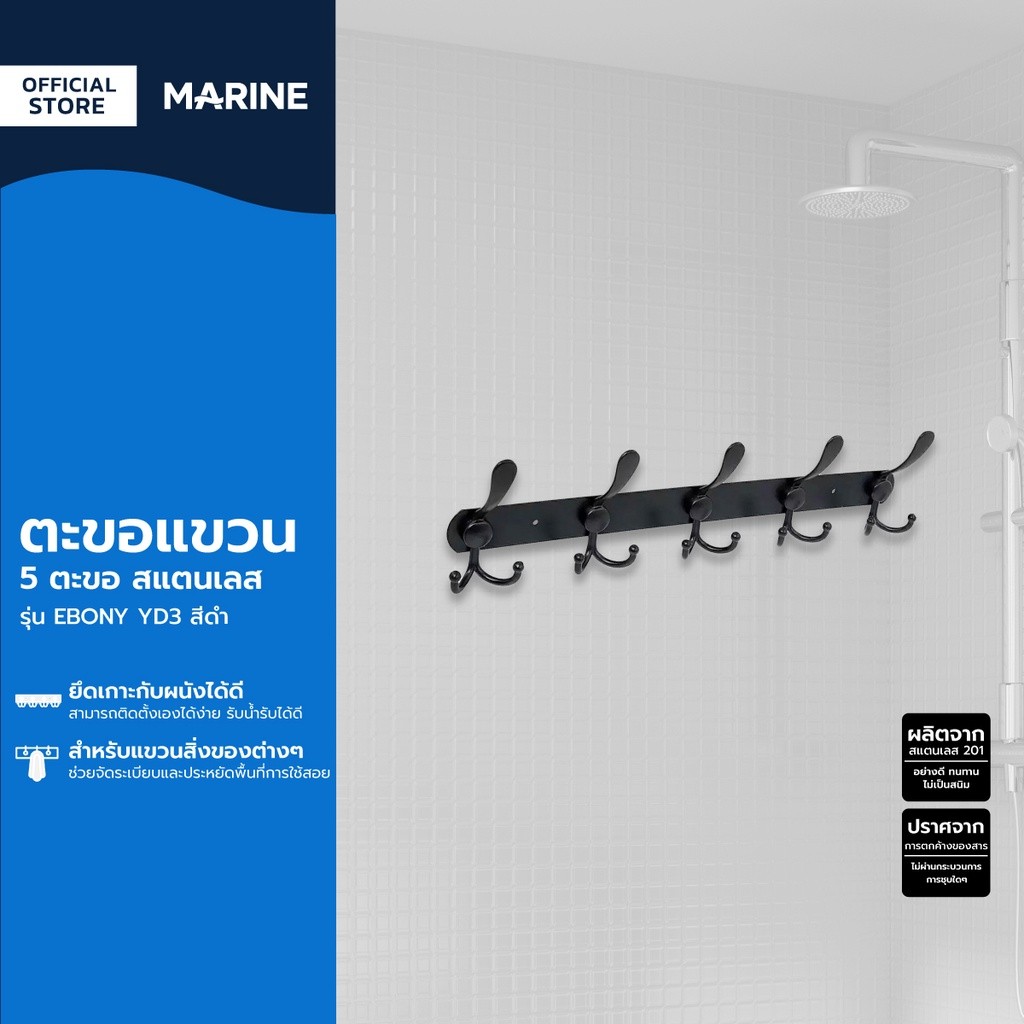 MARINE ตะขอแขวน 5 ตะขอ สแตนเลส รุ่น EBONY YD3 สีดำ |EA|