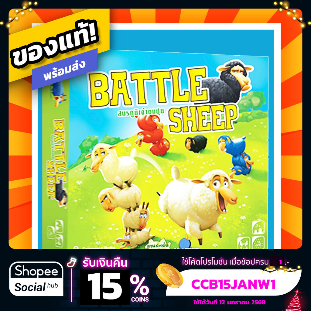 สมรภูมิเจ้าขนปุย Battle Sheep ภาษาไทย Board Game บอร์ดเกมแท้
