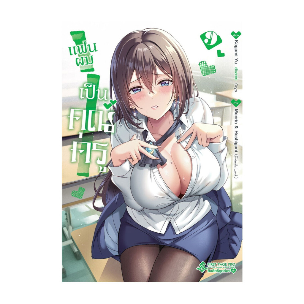 [ของใหม่พร้อมส่ง] หนังสือ แฟนผมเป็นคุณครู เล่ม 9 (Mg)