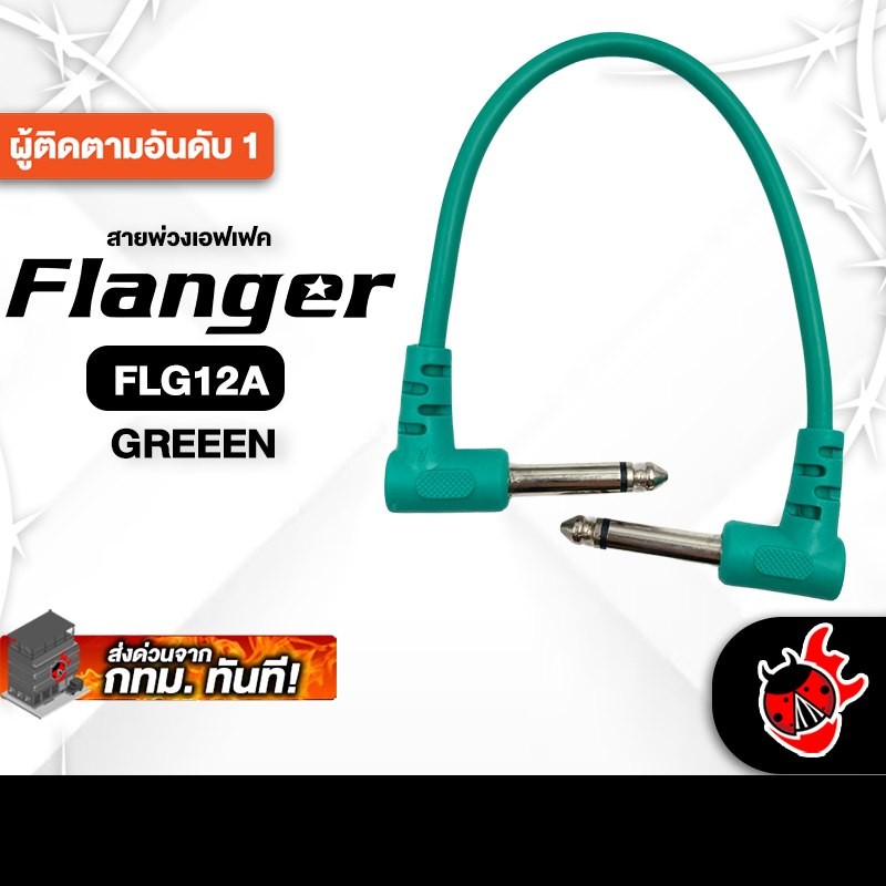 Flanger FLG12A สี Green สายพ่วงเอฟเฟค Flanger Patch Cable - เต่าแดง