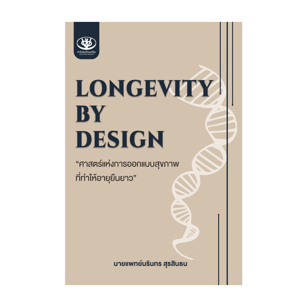 (พร้อมส่ง) หนังสือ Longevity by design ศาสตร์แห่งการออกแบบสุขภาพที่ทำให้อายุยืนยาว
