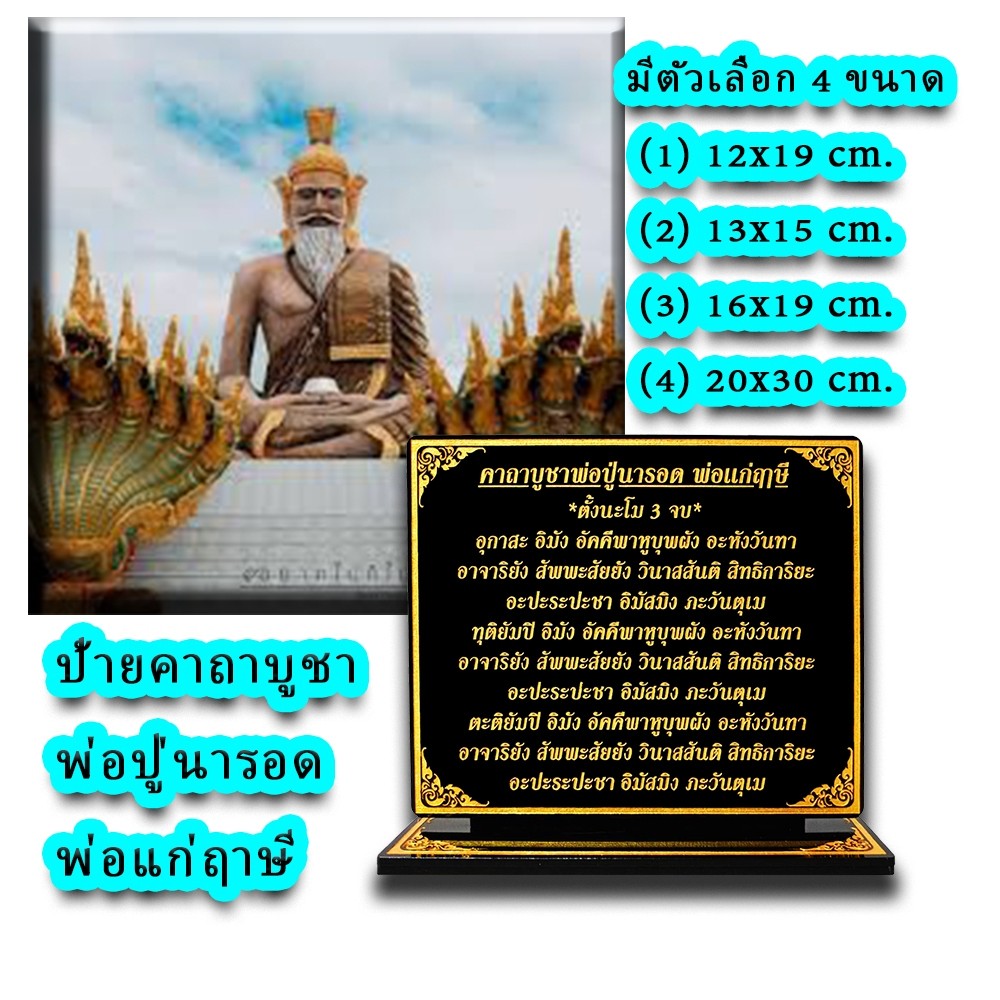 ป้ายคาถาบูชาปู่นารอด พ่อแก่ฤาษี