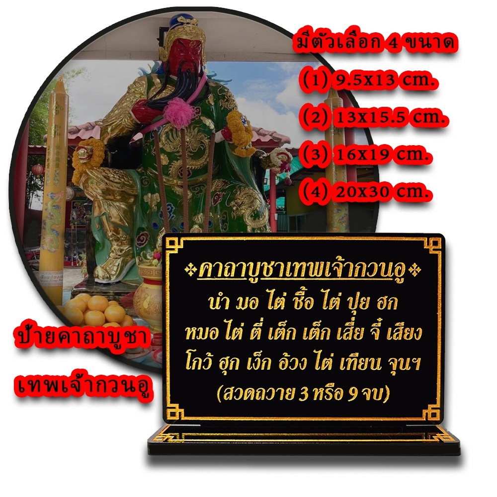 ป้ายคาถาบูชาเทพเจ้ากวนอู,กวนอู