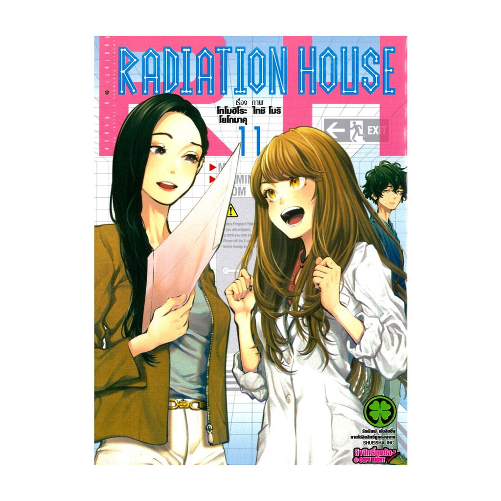 หนังสือพร้อมส่ง Radiation House 11