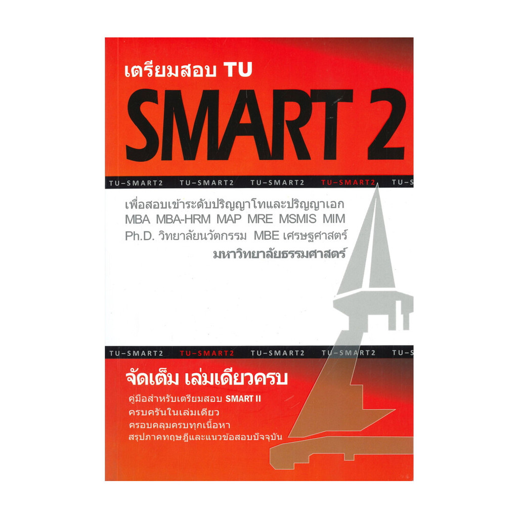 หนังสือ เตรียมสอบ TU SMART 2 เล่มเดียวครบ