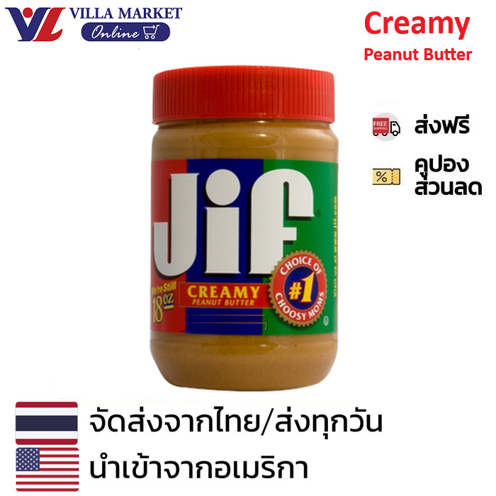 Jif Creamy Peanut Butter 454G เนยถั่วแบบบดละเอียด จิฟ