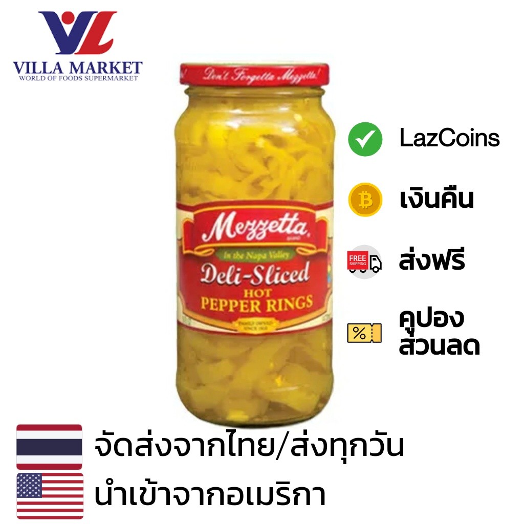 Mezzetta Hot Pepper Rings 454G เมซเซตต้าฮอตเปปเปอร์ริงส์ พริกหยวก หั่นดอง ในน้ำส้มสายชู เมซเซตต้า