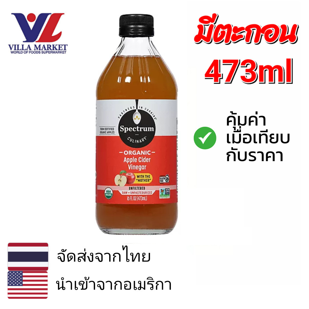 Spectrum Apple Cider Vinegar Unfiltered 473Ml น้ำส้มสายชูสกัด Acv ขวดแก้ว