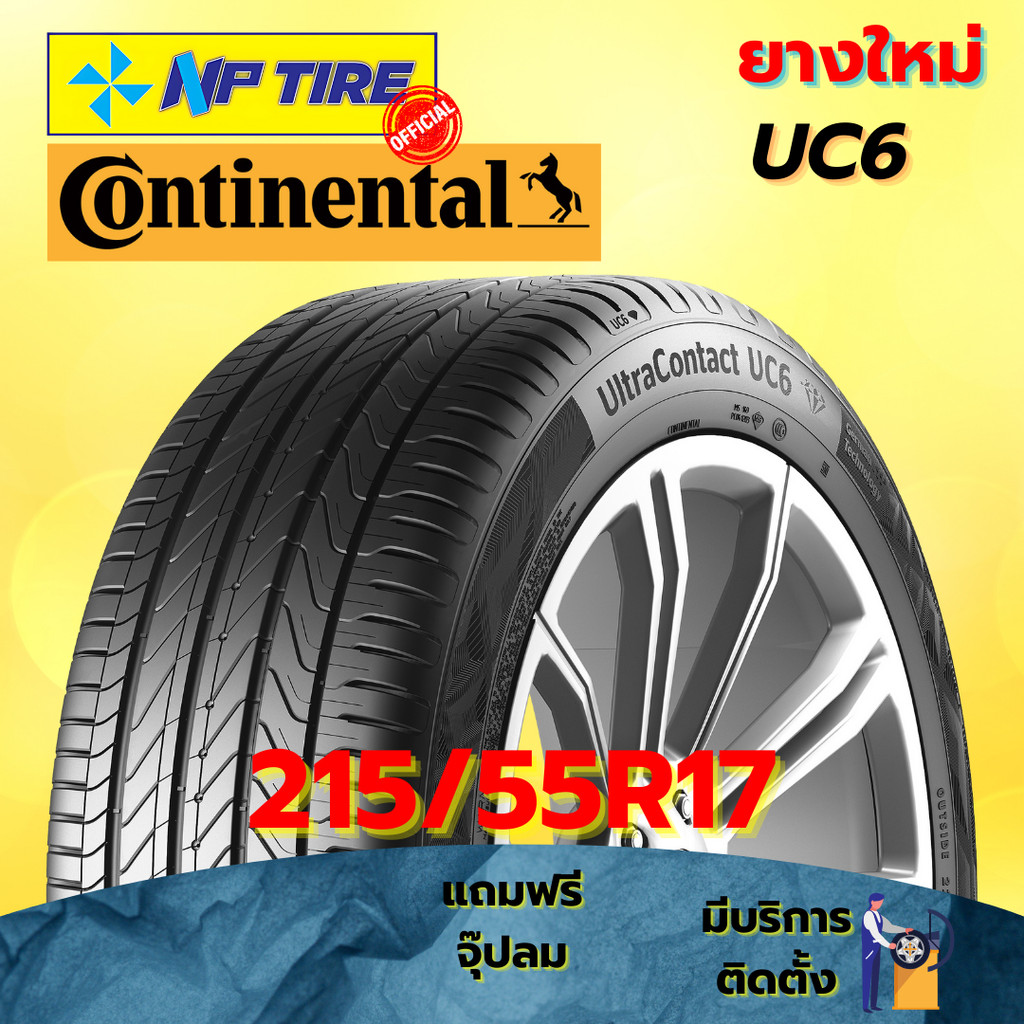 ยาง 215/55R17 CONTINENTAL UC6 ราคาต่อเส้น  ปี 2025