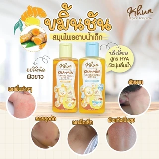 Khun ขมิ้นออยล์ ขมิ้นโฟม อาบน้ำเด็ก สมุนไพรอาบน้ำเด็ก ออร์แกนิค ใช้ง่าย บำรุงผิวชุ่มชื้น ขาวสว่างใส ใช้ได้ตั้งแต่แรกเกิด