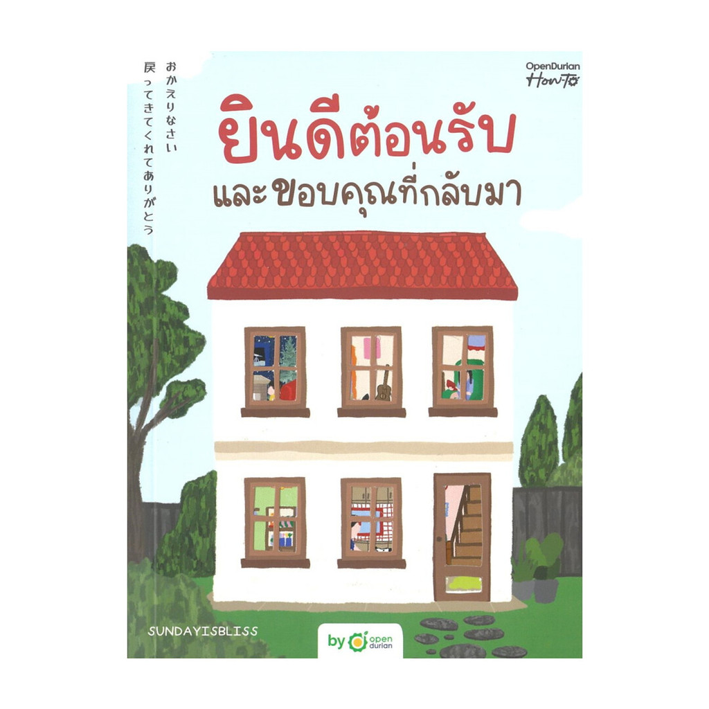 หนังสือ พร้อมส่ง ยินดีต้อนรับและขอบคุณที่กลับมา OpenDurian จิตวิทยา วัยรุ่น-หนุ่มสาว ฮีลใจ SUNDAYISBLISS