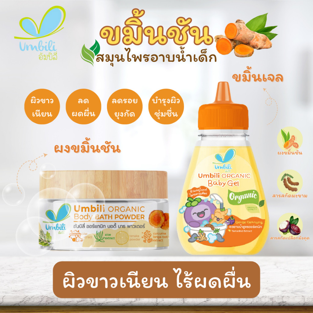 Umbili ขมิ้นอาบน้ำเด็ก ผงสมุนไพรอาบน้ำเด็ก ออร์แกนิค ใช้ได้ตั้งแต่แรกเกิด