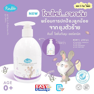 คินดี้ Kindee โลชั่นกันยุง ออร์แกนิค กลิ่นลาเวนเดอร์ ใช้ได้ตั้งแต่แรกเกิด